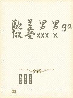 欧美男男gay做受xxxⅹ