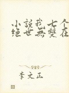 小说我七个姐姐绝世无双在线阅读