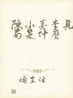 陈小熹李见微结局是什么