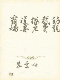 霸道总裁的独宠娇妻免费观看