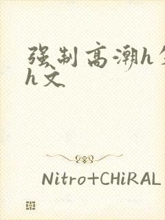 强制高潮h失禁h文