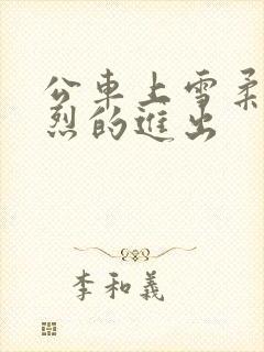 公车上雪柔被猛烈的进出封面