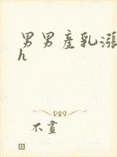 男男产乳涨奶高h