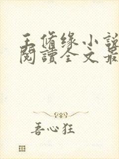 王修缘小说免费阅读全文最新章节