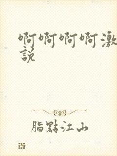 啊啊啊啊激情小说封面