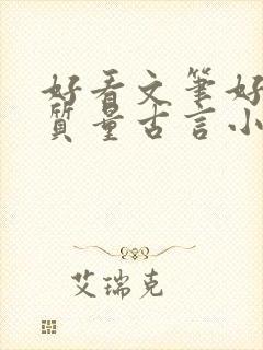 好看文笔好的高质量古言小说推荐封面