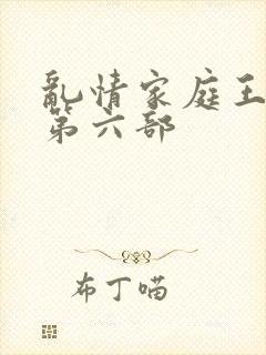 乱情家庭王丽霞第六部封面