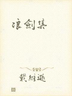 浪剑集封面