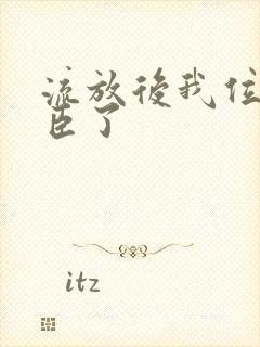 流放后我位极人臣了