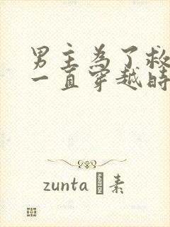 男主为了救女主一直穿越时空