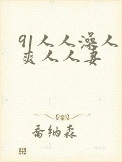 91人人澡人人爽人人妻