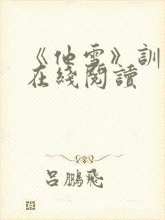 《他雪》训诫文在线阅读