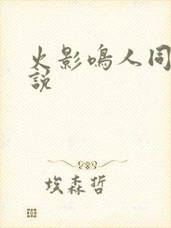 火影鸣人同人小说