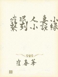 催眠人妻小说系系列小说绿帽