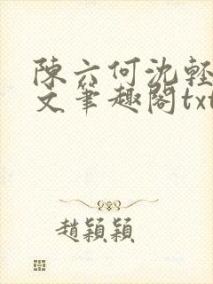 陈六何沈轻舞全文笔趣阁txt封面