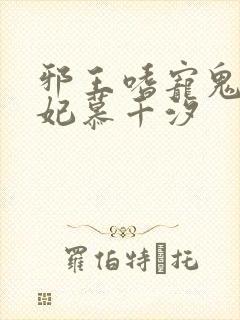 邪王嗜宠鬼医狂妃慕千汐