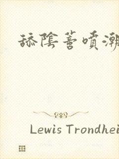 舔阴蒂喷潮小说