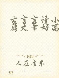 古言言情小说推荐文笔好高质量