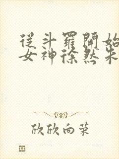 从斗罗开始俘获女神徐然朱竹清小说.txt