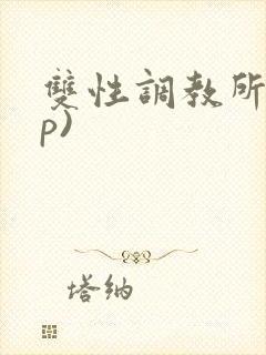 双性调教所(np)