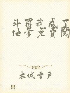 斗罗我成了唐三他爹免费阅读