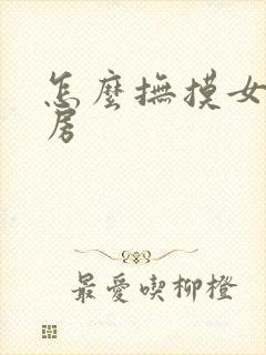 怎么抚摸女人乳房