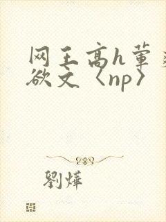 网王高h荤爽肉欲文〈np〉