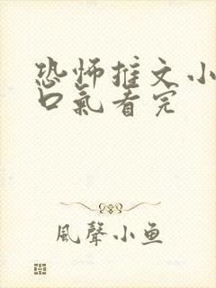 恐怖推文小说一口气看完