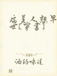 病美人想早点去世[穿书]封面