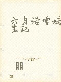 六月浩雪嫡女重生记