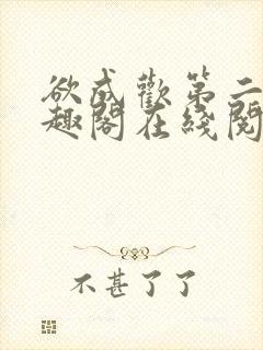 欲成欢第二部笔趣阁在线阅读