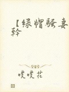 【绿帽骚妻随便干