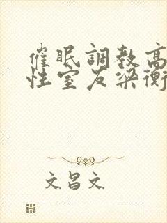 催眠调教高冷双性室友梁衡