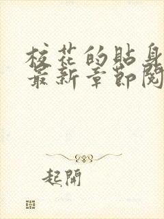 校花的贴身高手最新章节阅读免费