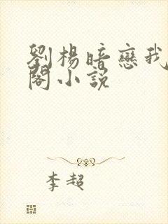 刘杨暗恋我笔趣阁小说