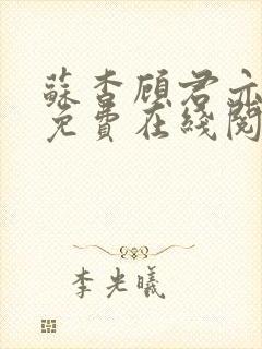 苏杳顾君亦小说免费在线阅读