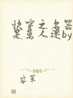 快穿之名器女配是万人迷by