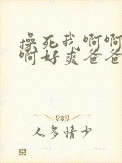 操死我啊啊啊啊啊好爽爸爸