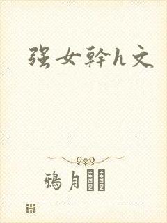 强女干h文