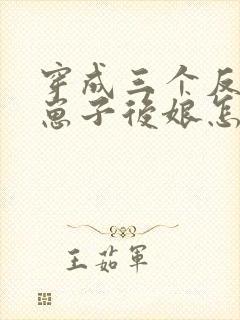 穿成三个反派的崽子后娘怎么办封面