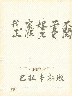 我家娘子不对劲正版免费阅读