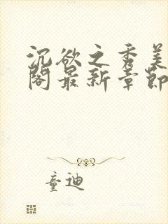 沉欲之秀美笔趣阁最新章节列表免费阅读