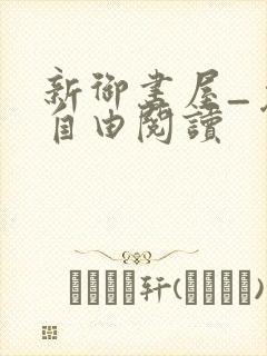 新御书屋_免费自由阅读