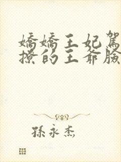 娇娇王妃驾到,撩的王爷脸红心跳免费阅读全