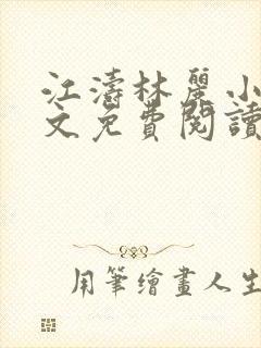 江涛林丽小说全文免费阅读最新章节