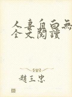 人妻自白无删减全文阅读