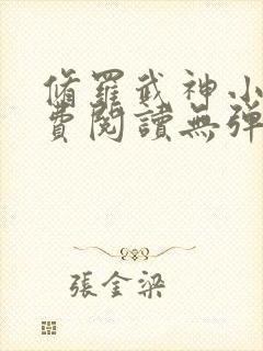 修罗武神小说免费阅读无弹窗