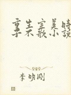 重生完美时代公子不歌小说 下载