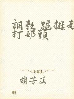 调教 跪挺起抽打奶头封面