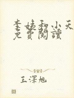 李姨和小天小说免费阅读封面
